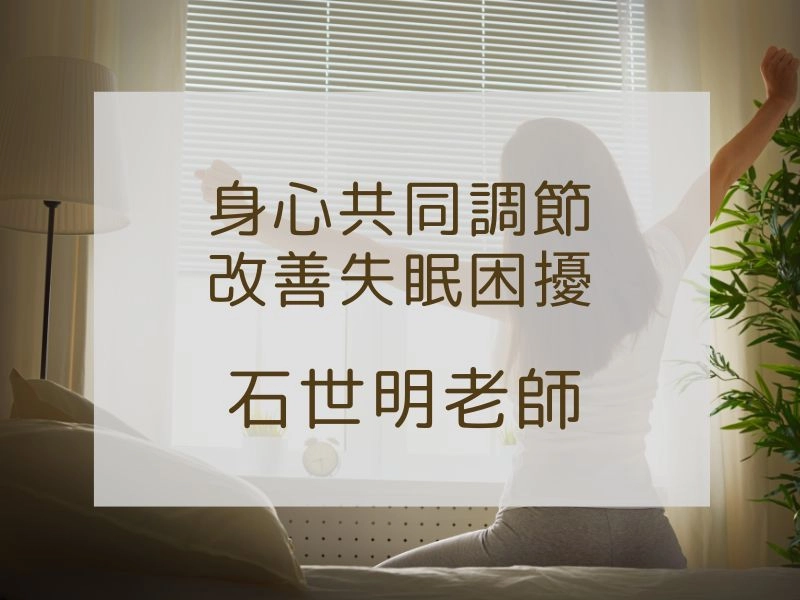 正念舒壓好眠半日課