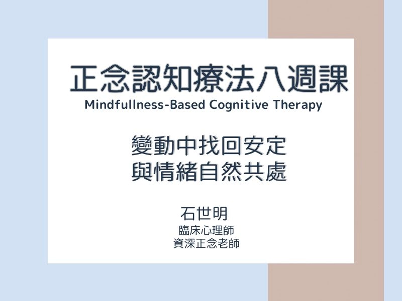 正念認知療法(MBCT)八週課