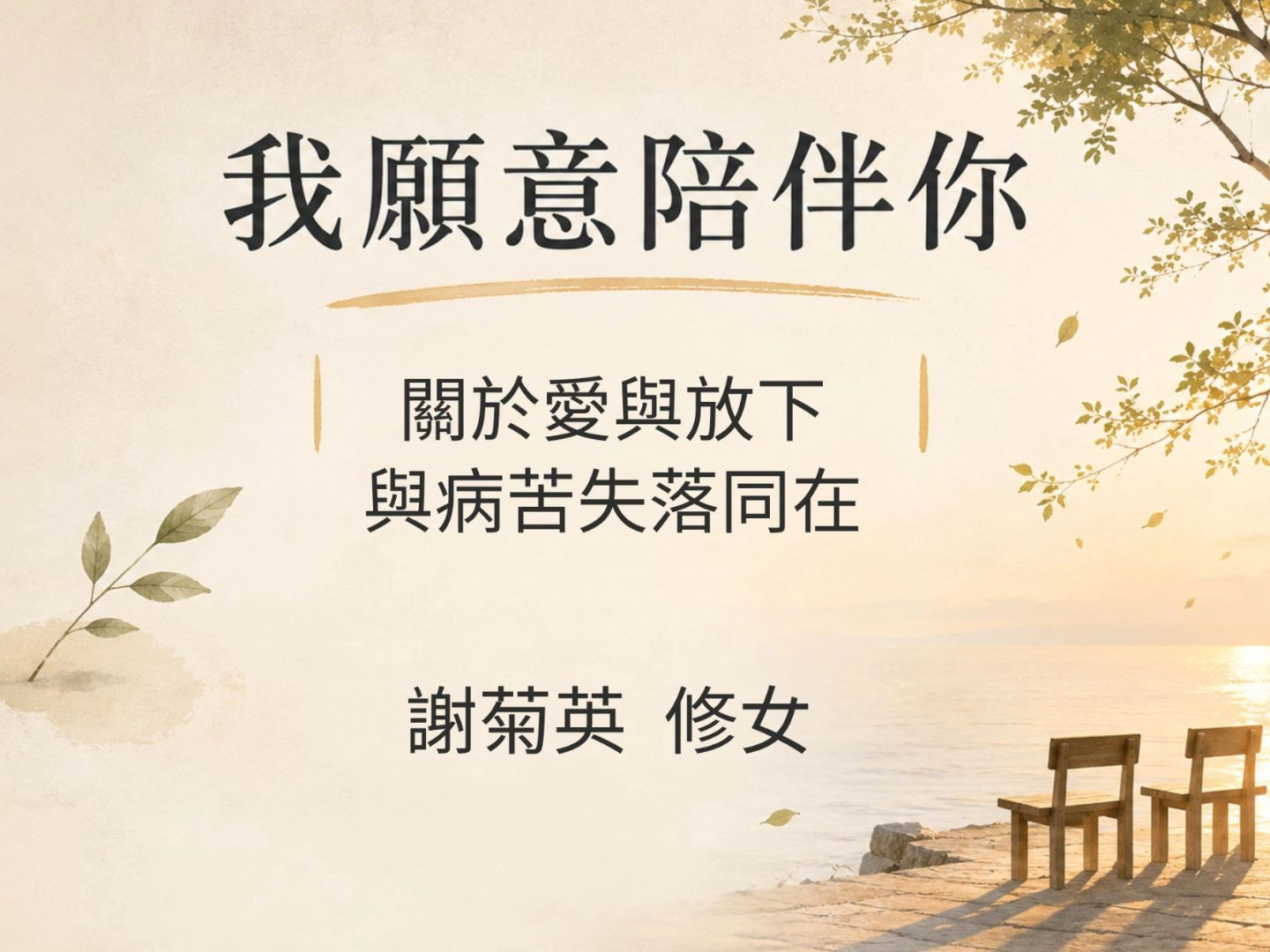 《我願意陪伴你》｜關於愛與放下的生命分享課