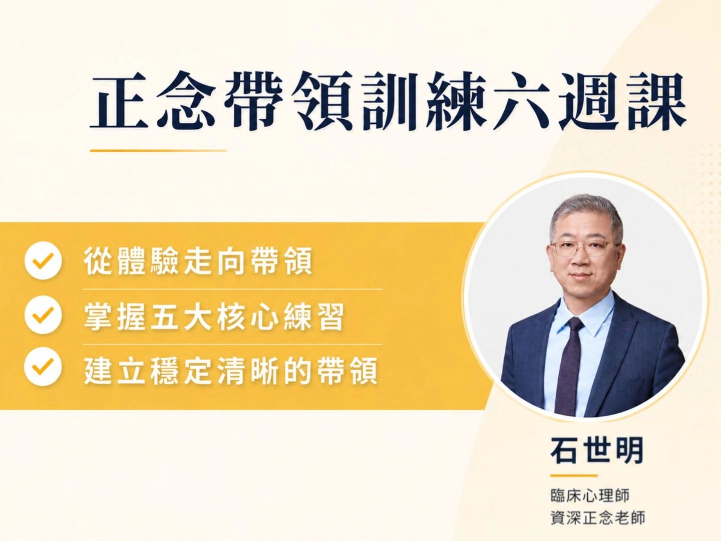 正念帶領訓練六週課