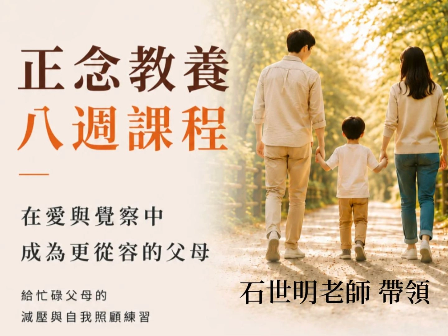 正念教養八週課