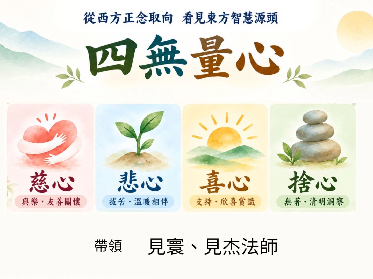 心靈活泉 四無量心的滋養與修煉