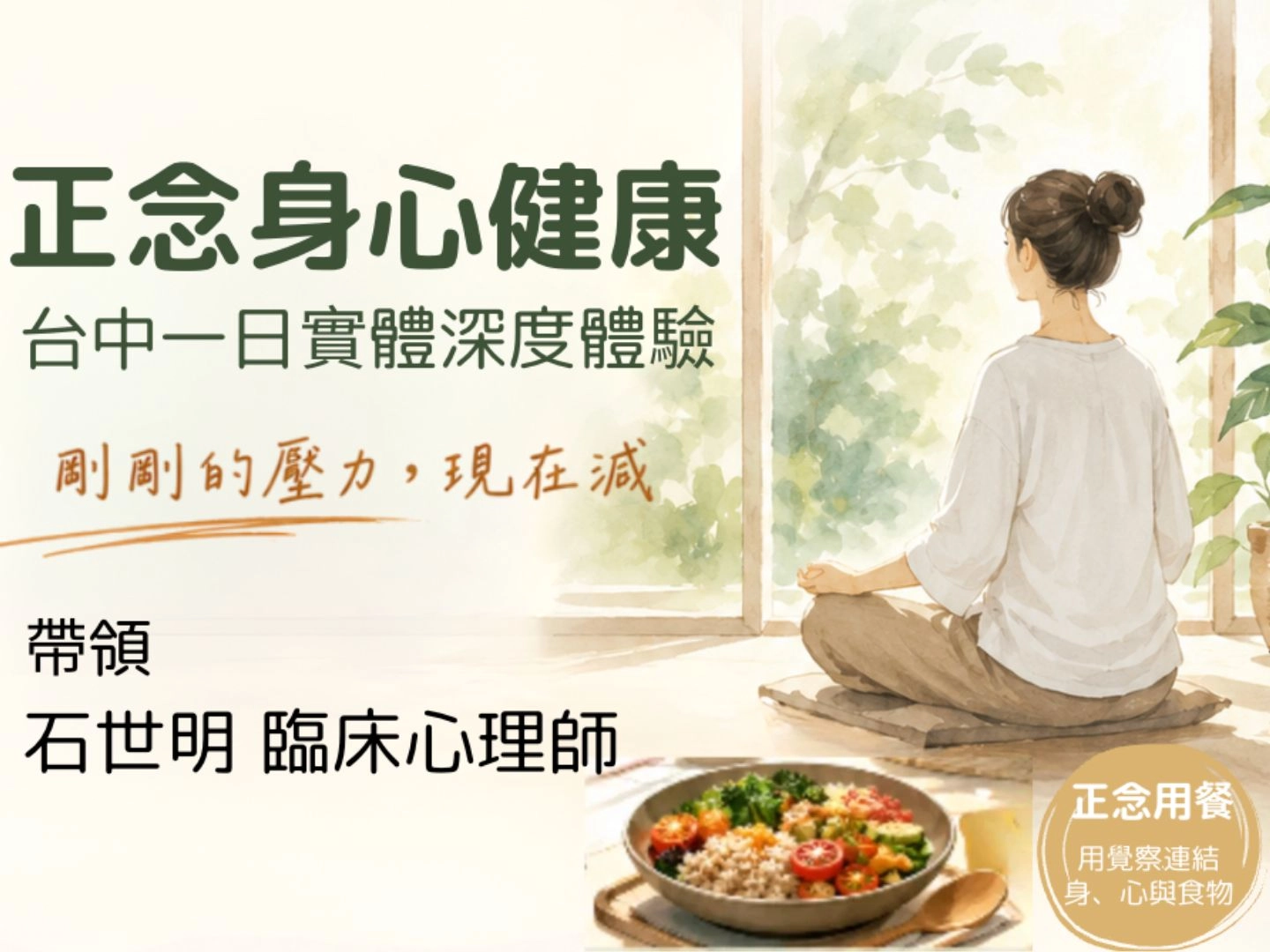 正念身心健康一日深度體驗 台中場