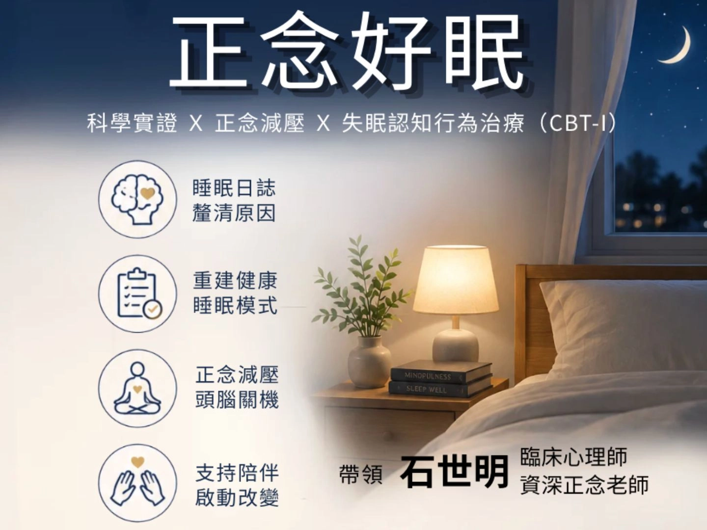 正念好眠八週