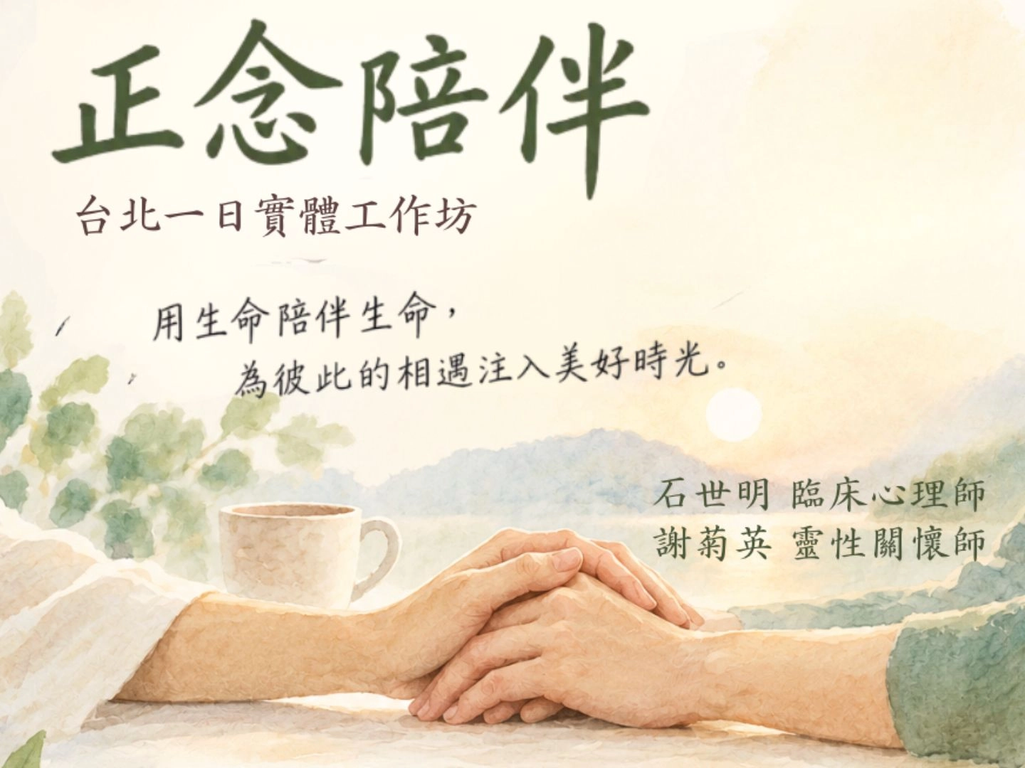 正念陪伴一日實體工作坊 開啟同在的心法與技法