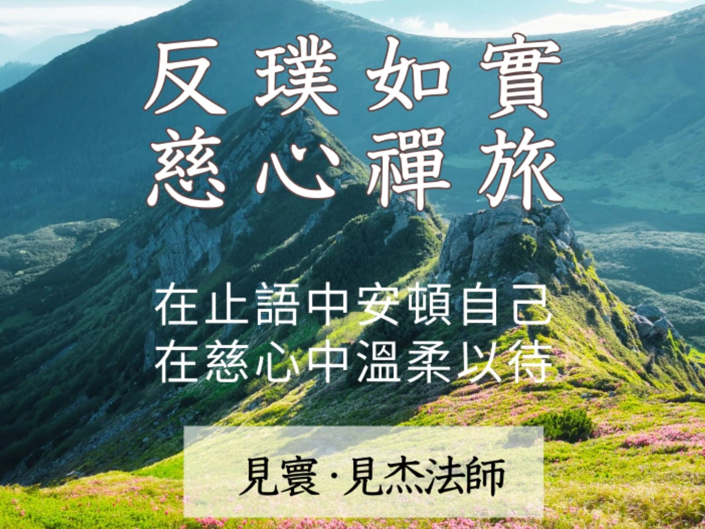 反璞如實 慈心禪旅 (2027 二二八連假)