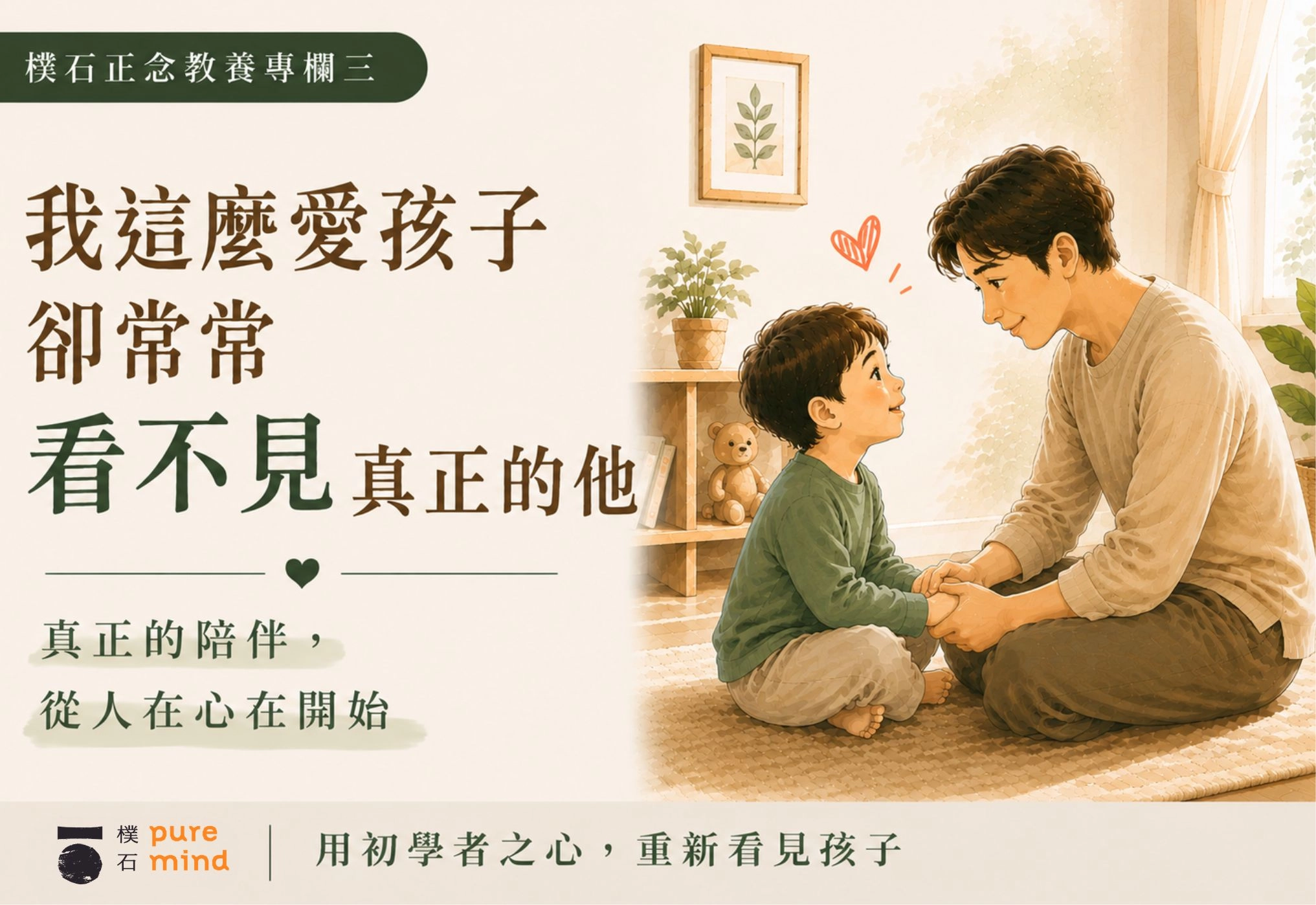 注重連結的正念教養——找回看見孩子的「初學者之心」