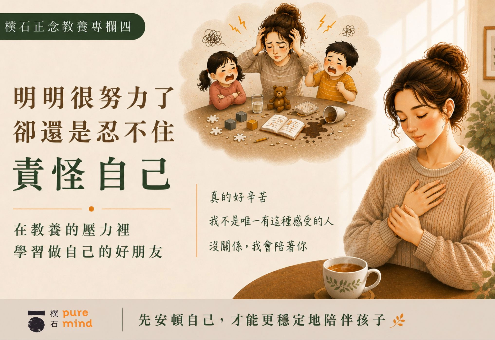 在教養的壓力裡，學習做自己最好的朋友