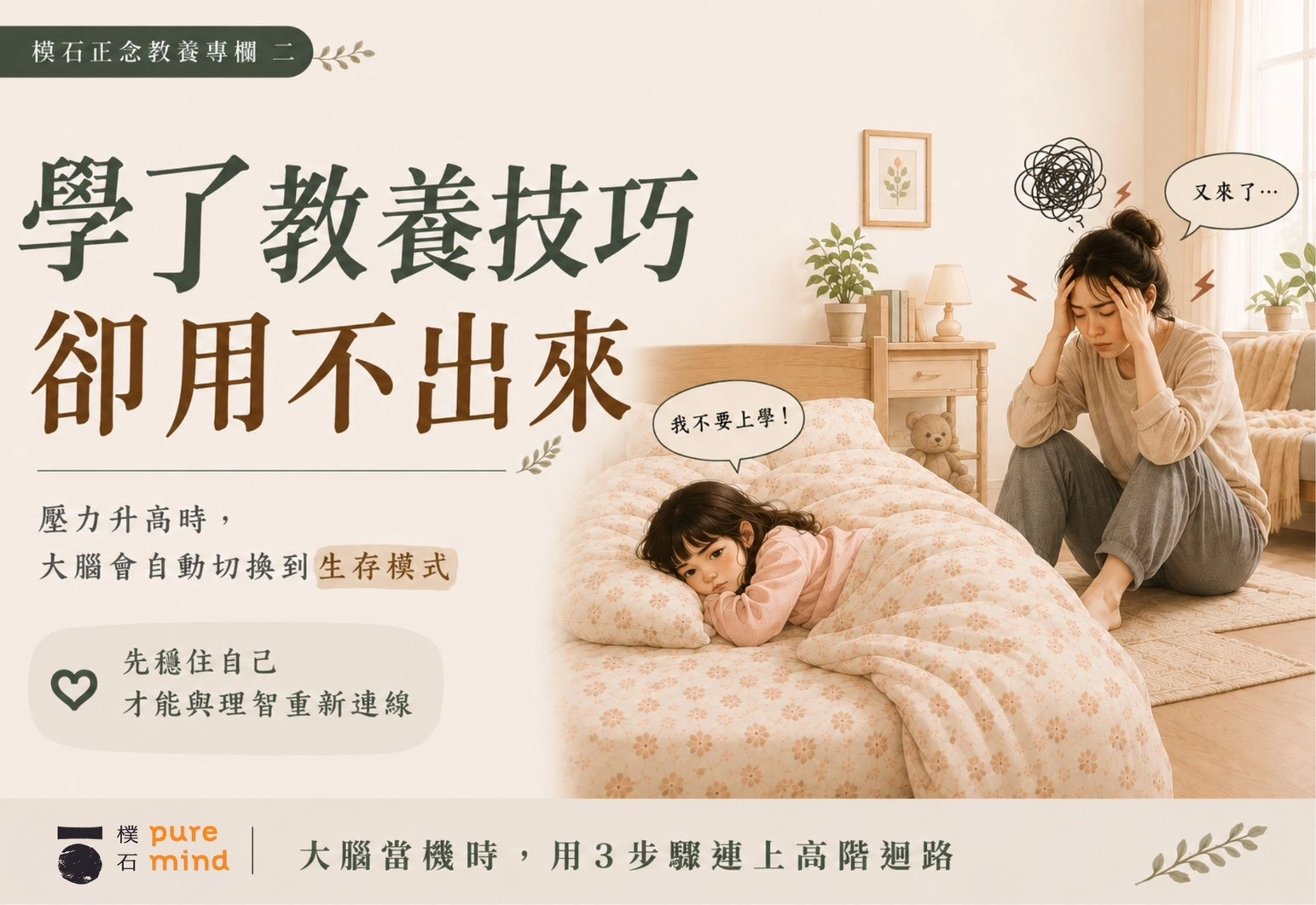 學了教養技巧卻用不出來？大腦當機時，用3步驟連上高階迴路