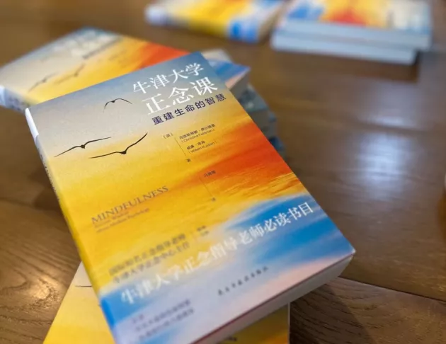 《牛津大學正念課：重建生命的智慧》