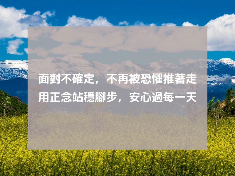 抗癌自癒力：用正念克服擔憂，安心生活 1