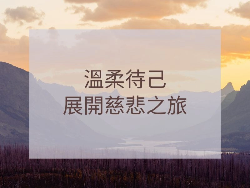 慈心培育初階 1