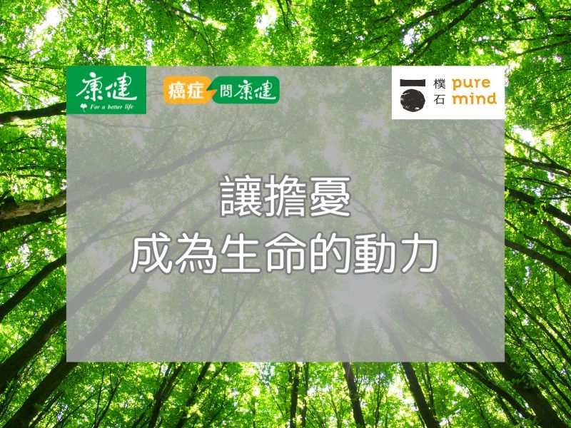 《抗癌自癒力－正念減壓8堂課》讀書會 1