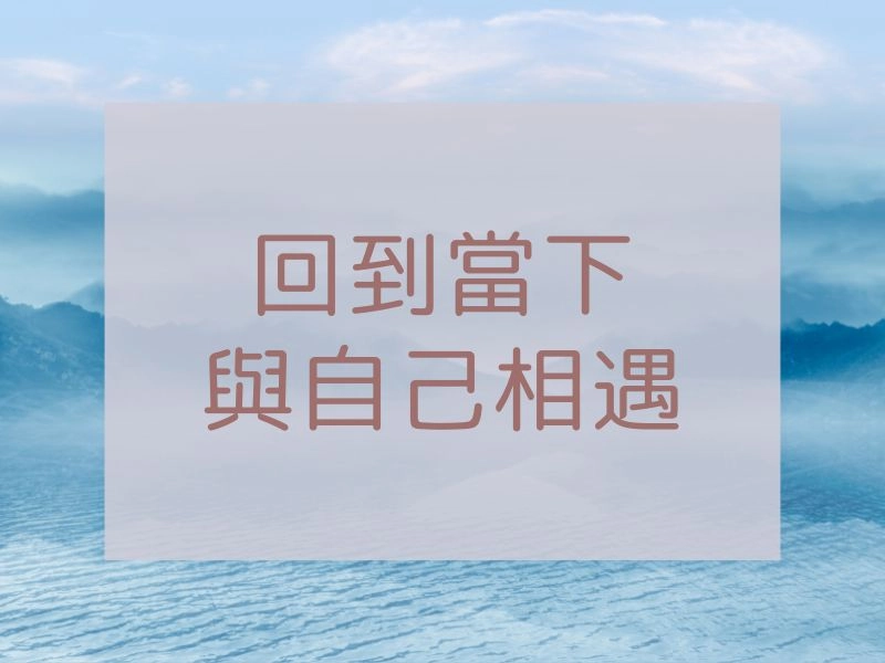 反璞如實正念止語靜修營 1
