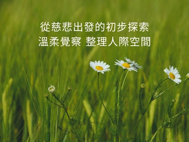 關係裡的斷捨離 1