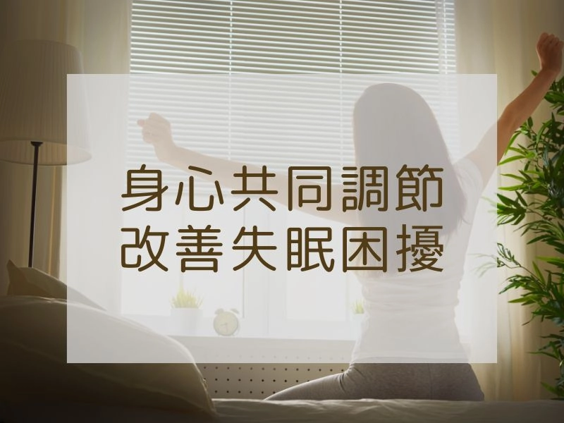 正念舒壓好眠半日課 1