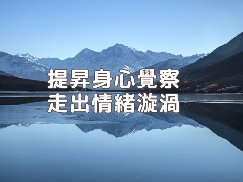 正念認知療法（MBCT）八週課前說明會（免費） 1