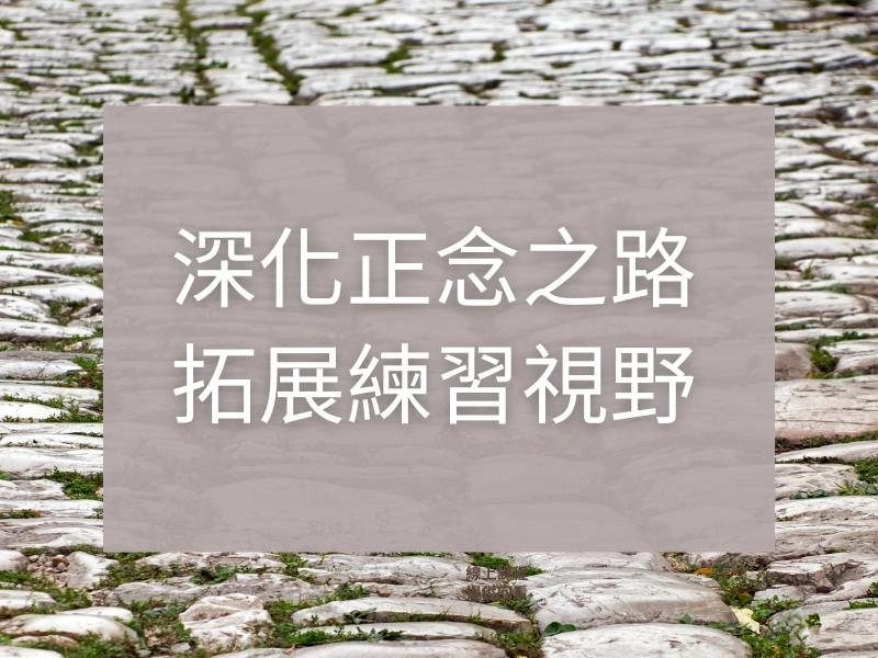 古典正念入門線上課 1